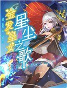 金发皇女的星尘之歌