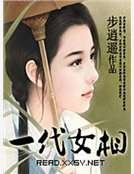 《一代女相》