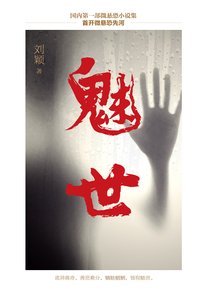 《魅世(精)》