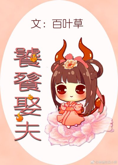 《饕餮娶夫》