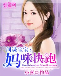 《间谍宝宝:妈咪快跑》
