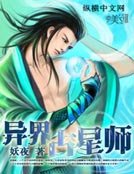《异界占星师》