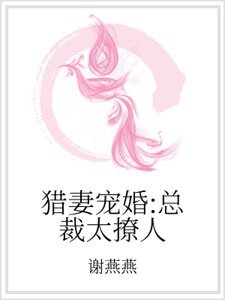 猎妻宠婚：总裁太撩人
