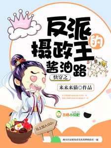《快穿之反派摄政王的酱油路》