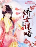 《娇女谋略(作者:帘霜)》