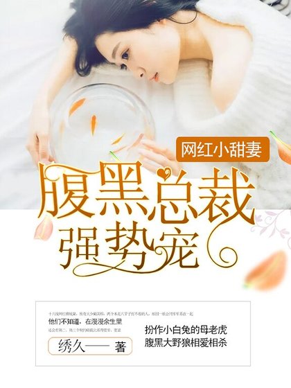 《网红小甜妻:腹黑总裁,强势宠!》