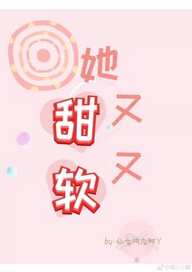 《她又甜又软》