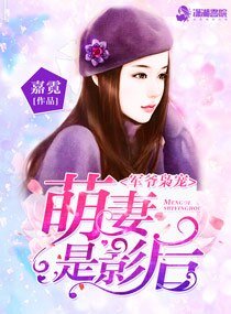 《军爷枭宠:萌妻是影后》