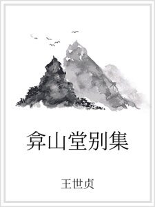 《弇山堂别集》