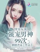 《快穿反配:强宠男神99次》