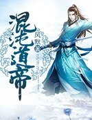 混沌道帝