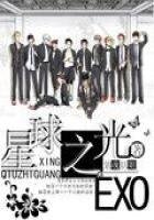 《EXO:星球之光》