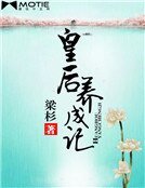 《皇后养成记》