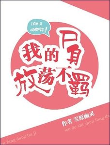 《我的尸身放荡不羁》