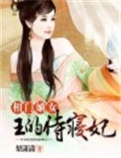 《相门嫡女:王的侍寝妃》