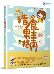 《快穿:猎食男主指南》