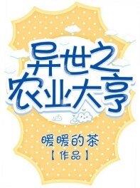 《异世之农业大亨》