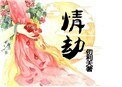 《病娇师兄追花记》