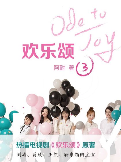欢乐颂第三季