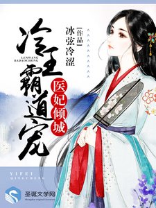 《医妃倾城:冷王霸道宠》