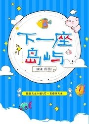 《下一座岛屿》