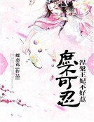 《庶不可忍:涅槃王妃不好欺》