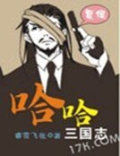 《哈哈三国志》