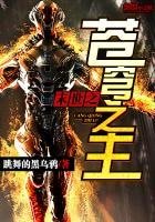 《末世之苍穹之主》