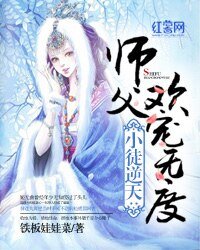《小徒逆天:师傅欢宠无度》
