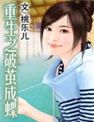 《重生之破茧成蝶》