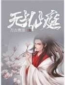 《无上仙庭》