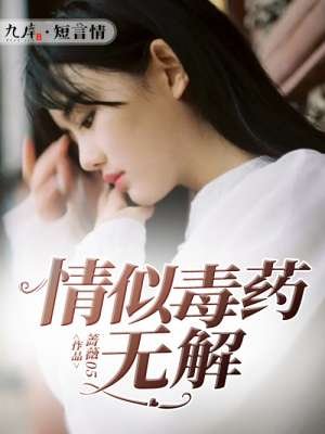 《情似毒药无解》
