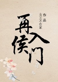《再入侯门》