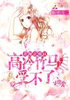 《青梅会撩汉,高冷竹马受不了》