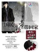 《重生:国民影帝带回家》
