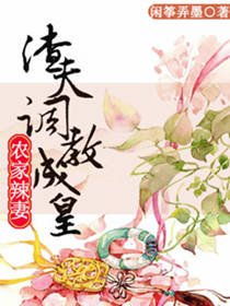 农家辣妻：渣夫调教成皇