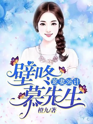 《宠妻36计:壁咚,慕先生》