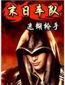 《末日车队》
