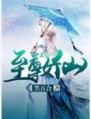 《至尊女仙》