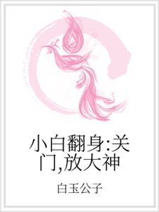 《小白翻身:关门,放大神》