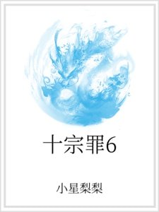 《十宗罪6》