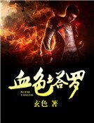 《血色塔罗》