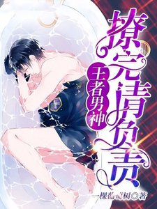 《王者男神:撩完请负责》