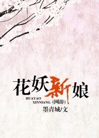[网游]花妖新娘