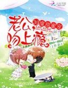 《39度甜蜜宠:老公,吻上瘾》