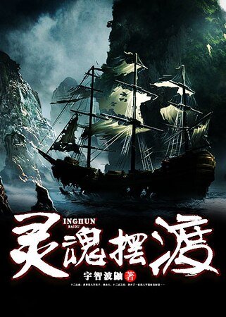 《灵魂摆渡》