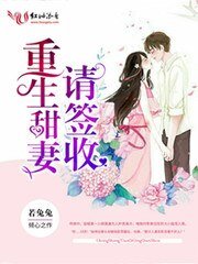 《重生甜妻请签收》