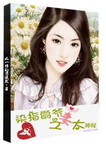 《染指爵爷之妻太神秘》