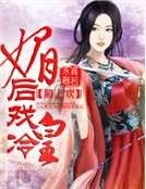 《将军倾城,狂妃斗冷皇》