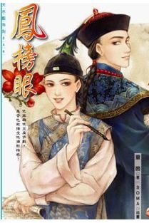 《凤榜眼(出书版)》
